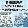 鹿嶋市　AIがおすすめする 不用品回収業者ランキング